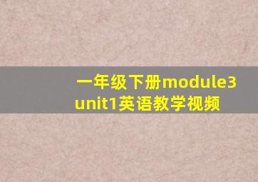 一年级下册module3 unit1英语教学视频